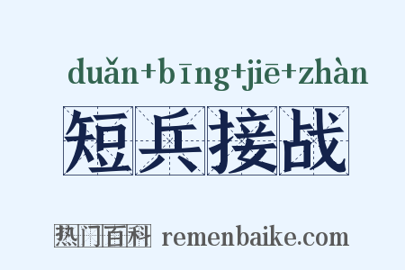 短兵接战是什么意思的图片